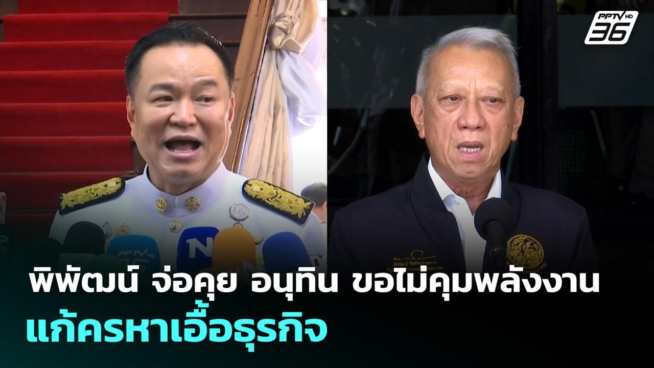 พิพัฒน์ จ่อคุย อนุทิน ขอไม่คุมพลังงาน แก้ครหาเอ...
