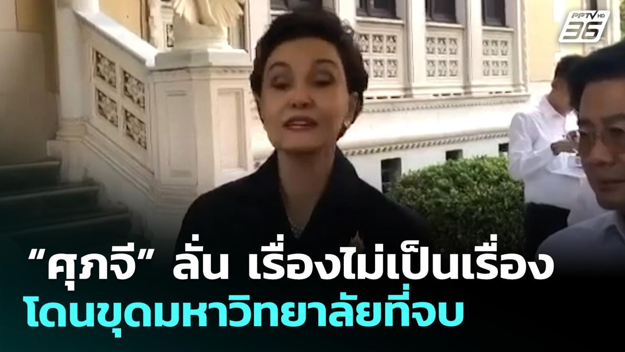 “ศุภจี” ลั่น เรื่องไม่เป็นเรื่อง โดนขุดมหาวิทยา...