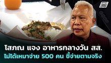 โสภณ แจง อาหารกลางวัน สส. ไม่ได้เหมาจ่าย 500 คน ชี้จ่ายตามจริง | จับข่าวคุย | 1 เม.ย. 69