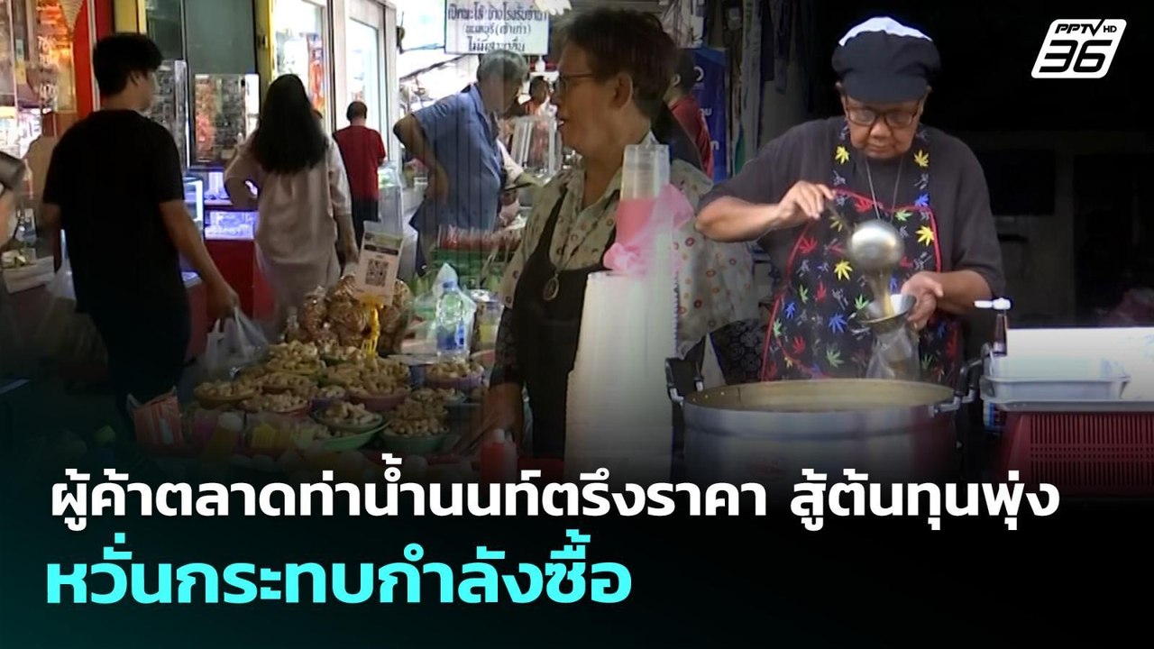 ผู้ค้าตลาดท่าน้ำนนท์ตรึงราคา สู้ต้นทุนพุ่ง หวั่...