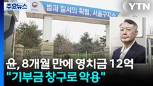윤, 8개월 만에 영치금 12억..."기부금 창구로 악용" / YTN