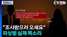 "조사받으러 오세요"...'검찰·경찰 사칭' 피싱범의 목소리 / YTN