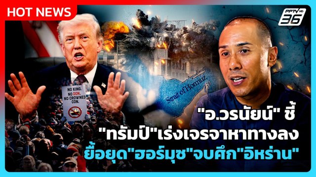 อ.วรนัยน์ ชี้ ทรัมป์ เร่งเจรจาหาทางลง ยื้อยุด ฮอร์มุซ จบศึก อิหร่าน | PPTV News | 1 เม.ย. 69