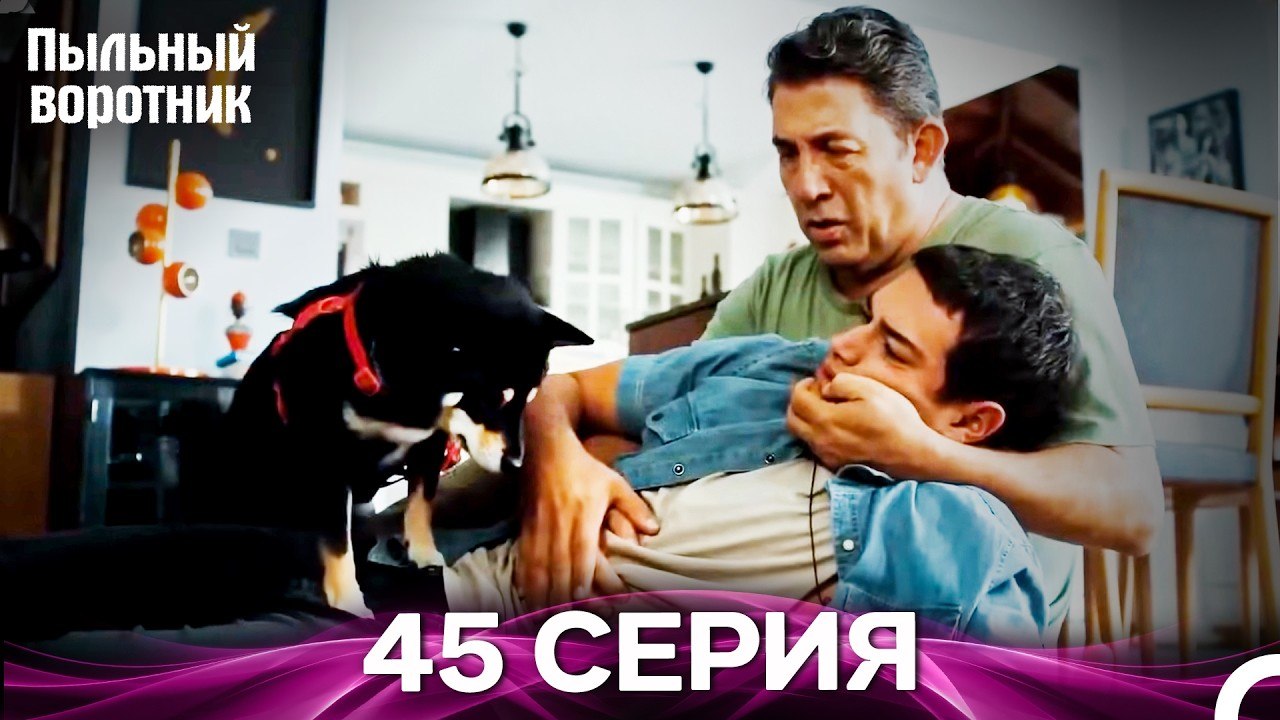 Пыльный воротник 45 Серия (Русский Дубляж)