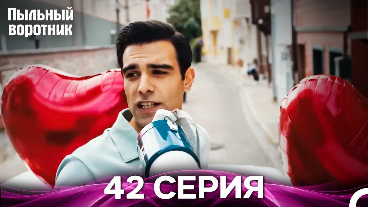 Пыльный воротник 42 Серия (Русский Дубляж)