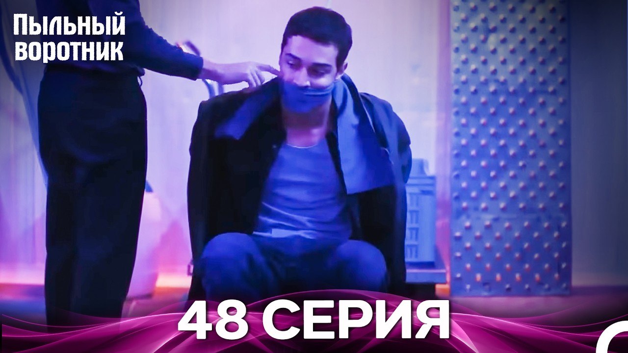 Пыльный воротник 48 Серия (Русский Дубляж)