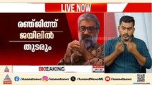 സംവിധായകൻ രഞ്ജിത്ത് ജയിലിൽ തുടരും;  ജാമ്യാപേക്ഷ ശനിയാഴ്ച പരിഗണിക്കും