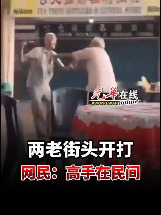 两老街头开打 网民：高手在民间