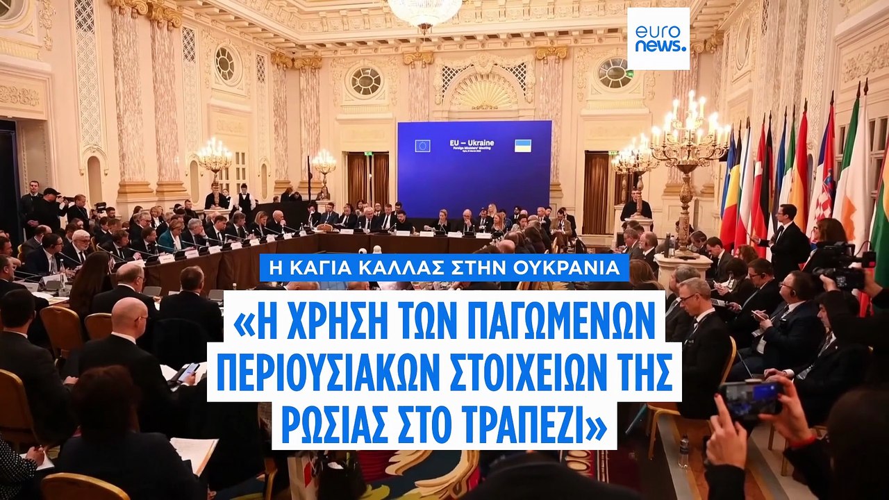 K. Κάλλας: Tα ρωσικά περιουσιακά στοιχεία είναι...