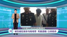 撞死骑士案被告被控谋杀  遗孀：“一命偿一命”赔100万