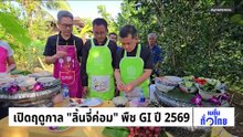 เปิดฤดูกาล “ลิ้นจี่ค่อม” พืช GI ปี 2569 | เนชั่นทั่วไทย | 01 เม.ย. 69 | PART 3