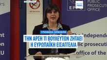 Ευρωπαϊκή Εισαγγελία: Ζητά άρση ασυλίας 11 βουλευτών για φερόμενη απάτη σε αγροτικές επιδοτήσεις