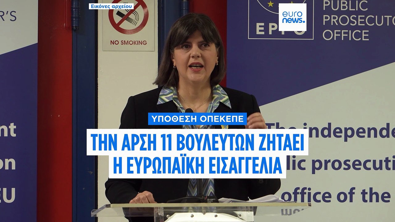 Ευρωπαϊκή Εισαγγελία: Ζητά άρση ασυλίας 11 βουλευτών για φερόμενη απάτη σε αγροτικές επιδοτήσεις