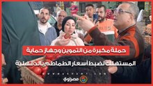حملة مكبرة من التموين وجهاز حماية المستهلك لضبط أسعار الطماطم بالدقهلية