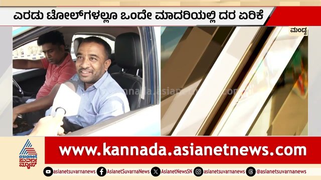 ಬೆಂಗಳೂರು-ಮೈಸೂರು ಎಕ್ಸ್‌ಪ್ರೆಸ್‌ ವೇ ಟೋಲ್‌ ದರ ಹೆಚ್ಚಳ | Karnataka Tax Rate Hike 2026 | Suvarna News