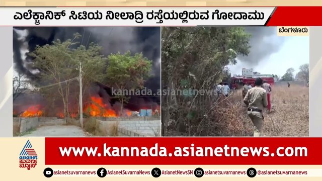 ಬೆಂಗಳೂರು: ಶಾರ್ಟ್ ಸರ್ಕ್ಯೂಟ್‌ನಿಂದ ಹೊತ್ತಿ ಉರಿದ ಗುಜರಿ ಗೋದಾಮು | Electronics City Fire | Suvarna News