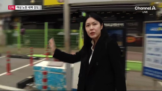 [단독]귀가 여성 목 조르고 갈취 시도…도주 막은 시민들