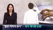 “짧은 치마의 환자”…의사 게시판에 환자 성희롱