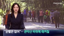 “너희 줄 운빨은 없어”…관악산 바위에 래커칠 테러