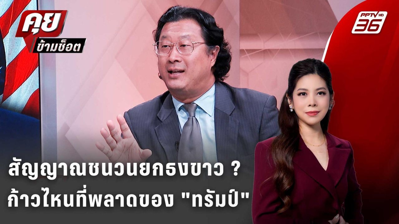 Exclusive Talk |วิเคราะห์สัญญาณยกธงขาว ก้าวไหนท...