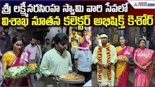 Visakha Collector Abhishikth Kishore Visit Sri Lakshmi Narasimha Swamy Temple| Asianet News Telugu