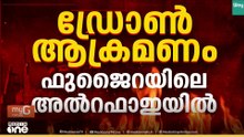 യുഎഇയിലെ ഫുജൈറയിൽ ഡ്രോൺ ആക്രമണത്തിൽ ബംഗ്ലാദേശ് പൗരൻ കൊല്ലപ്പെട്ടു