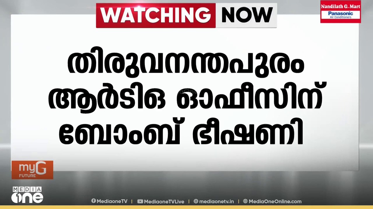 തിരുവനന്തപുരം ആർടിഒ ഓഫീസിന് ബോംബ് ഭീഷണി...