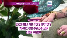 Το Άμστερνταμ γιορτάζει 25 χρόνια από τους πρώτους γάμους ομοφύλων στον κόσμο