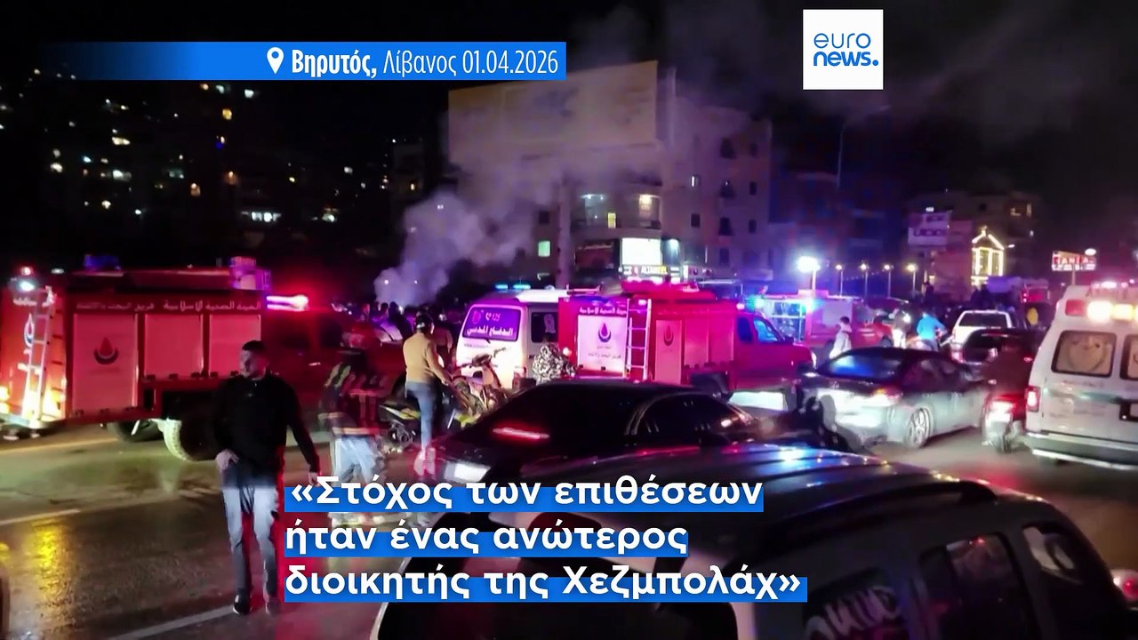 Λίβανος: Φονικά πλήγματα στη Βηρυτό και κλιμάκω...