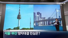 [여론보다]서울·부산 양자대결 민심은?