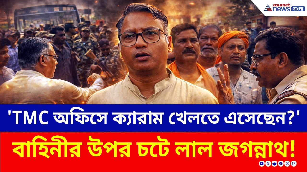 'TMC অফিসে ক্যারাম খেলতে এসেছেন?' BJP কর্মীকে বাঁচাতে রণমূর্তি ধরলেন জগন্নাথ চট্টোপাধ্যায়! তারপর?