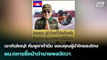 เอากันใหญ่! กัมพูชาทำมีม ขอบคุณผู้นำไทยลงโทษ ผบ.ทหารชี้หน้าด่านายพลจัตวา | เข้มข่าวค่ำ | 1 เม.ย. 69