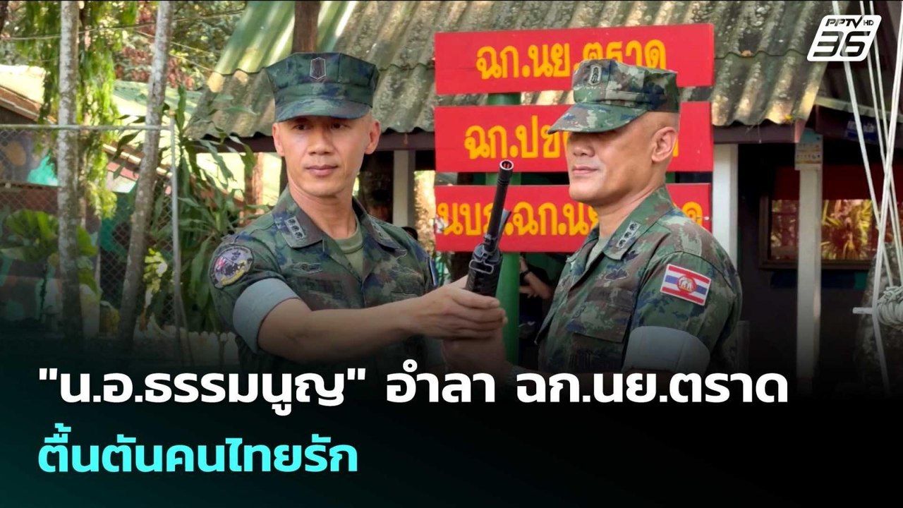 "น.อ.ธรรมนูญ" อำลา ฉก.นย.ตราด - ตื้นตันคนไทยรัก...