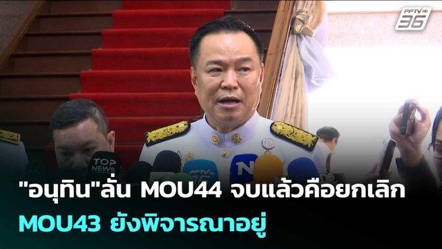 อนุทิน ลั่น MOU44 จบแล้วคือยกเลิก -MOU43 ยังพิจารณาอยู่ | เข้มข่าวค่ำ | 1 เม.ย. 69