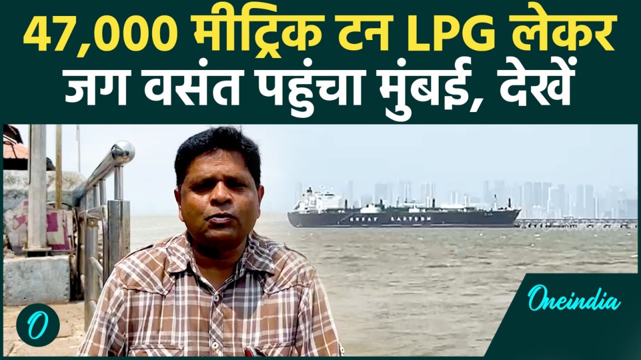 Middle East संकट के बीच Jag Vasant पहुंचा मुंबई, 47,000 टन LPG के पीछे क्या है बड़ी प्लानिंग? Ground