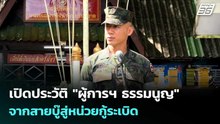 เปิดประวัติ "ผู้การฯ ธรรมนูญ"  จากสายบู๊สู่หน่วยกู้ระเบิด | เข้มข่าวค่ำ | 1 เม.ย. 69