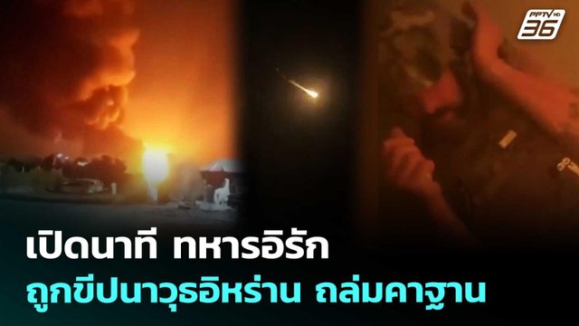 เปิดนาที ทหารอิรัก ถูกขีปนาวุธอิหร่าน ถล่มคาฐาน | เข้มข่าวค่ำ | 1 เม.ย. 69