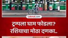 डोनाल्ड ट्रम्प यांची धमकी, तरी रशियाचा मोठा निर्णय