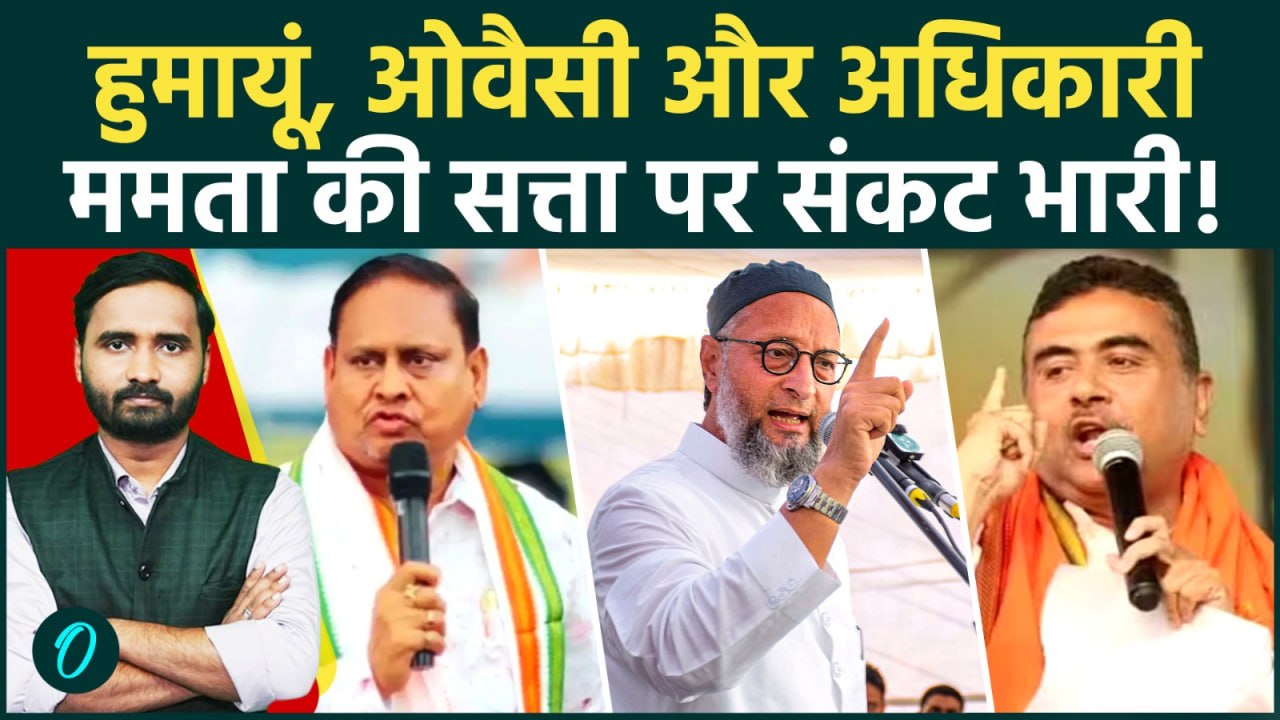 Bengal Election: Mamata Banerjee के सामने 3 बड़े चैलेंज! | Humayun Kabir | Owaisi | Suvendu Adhikari