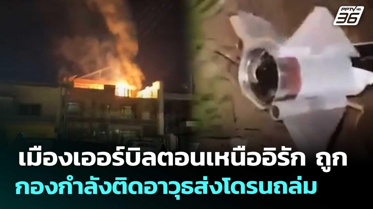 เมืองเออร์บิลตอนเหนืออิรัก ถูก กองกำลังติดอาวุธ...