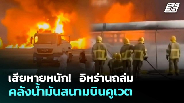 เสียหายหนัก! อิหร่านถล่มคลังน้ำมันสนามบินคูเวต | เข้มข่าวค่ำ | 1 เม.ย. 69