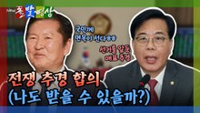 [돌발영상] 전쟁 추경 합의… 정청래 "면목이 선다" / YTN