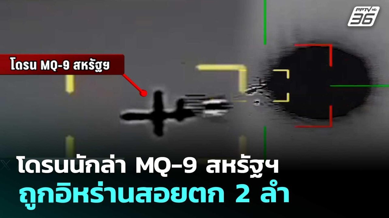 โดรนนักล่า MQ-9 สหรัฐฯถูกอิหร่านสอยตก 2 ลำ | เข้มข่าวค่ำ | 1 เม.ย. 69