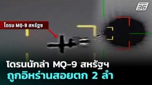 โดรนนักล่า MQ-9 สหรัฐฯถูกอิหร่านสอยตก 2 ลำ | เข้มข่าวค่ำ | 1 เม.ย. 69