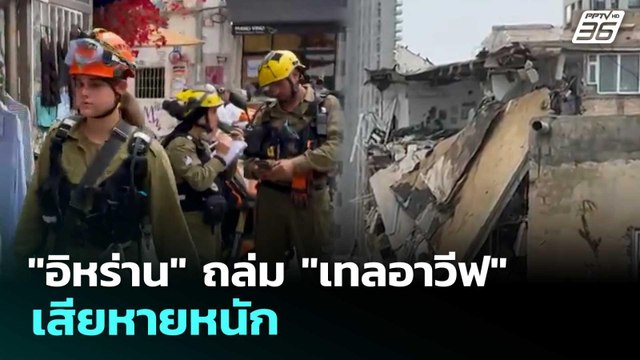 อิหร่าน ถล่ม เทลอาวีฟ เสียหายหนัก | เข้มข่าวค่ำ | 1 เม.ย. 69