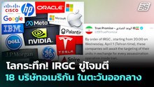 โลกระทึก! IRGC ขู่โจมตี 18 บริษัทอเมริกัน ในตะวันออกลาง | เข้มข่าวค่ำ | 1 เม.ย. 69