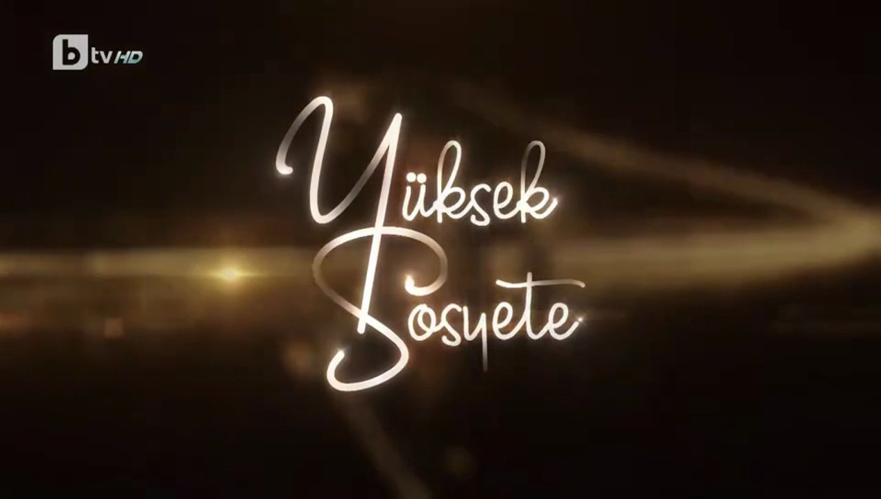 Висше Общество 1 Епизод 20