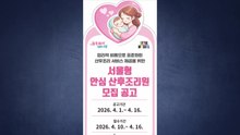 [서울] 서울시, 민관협력 '안심 산후조리원' 5월부터 운영 / YTN