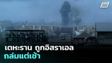 เตหะราน ถูกอิสราเอล ถล่มแต่เช้า | เข้มข่าวค่ำ | 1 เม.ย. 69