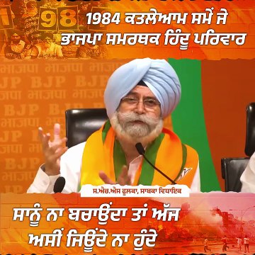 1984 ਕਤਲੇਆਮ ਸਮੇਂ ਜੇ ਭਾਜਪਾ ਸਮਰਥਕ ਹਿੰਦੂ ਪਰਿਵਾਰ ਸਾਨੂੰ ਨਾ ਬਚਾਉਂਦਾ ਤਾਂ ਅੱਜ ਅਸੀਂ ਜਿਊਂਦੇ ਨਾ ਹੁੰਦੇ - ਸ.ਐਚ.ਐਸ ਫੂਲਕਾ, ਸਾਬਕਾ ਵਿਧਾਇਕ